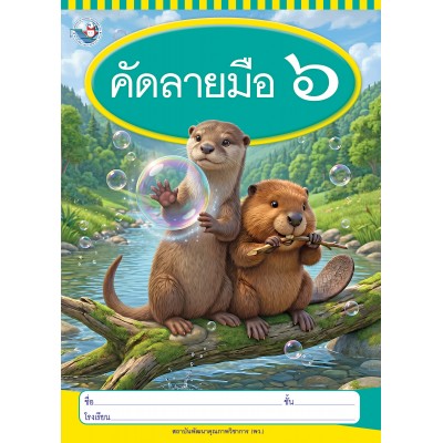 คัดลายมือ เล่ม 6